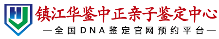 华鉴中正镇江亲子鉴定中心